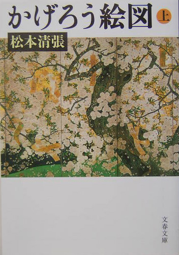 かげろう絵図　上　（文春文庫）