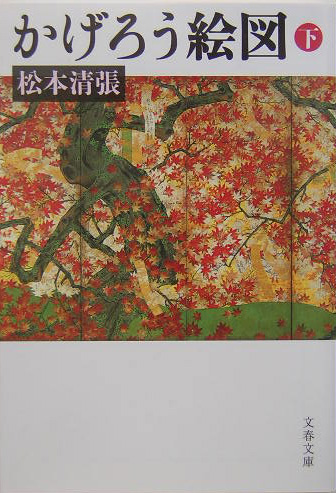 かげろう絵図　下　　（文春文庫　ま　１－９３）