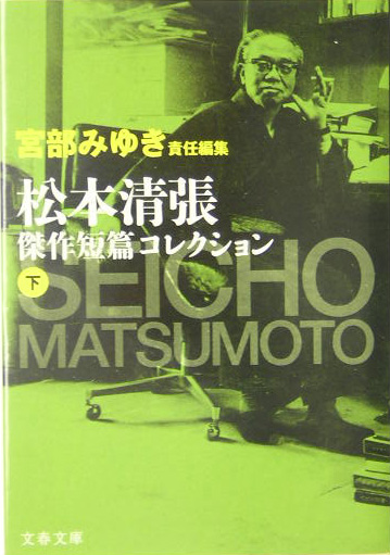 松本清張傑作短篇コレクション　下　　（文春文庫　ま　１－９６）