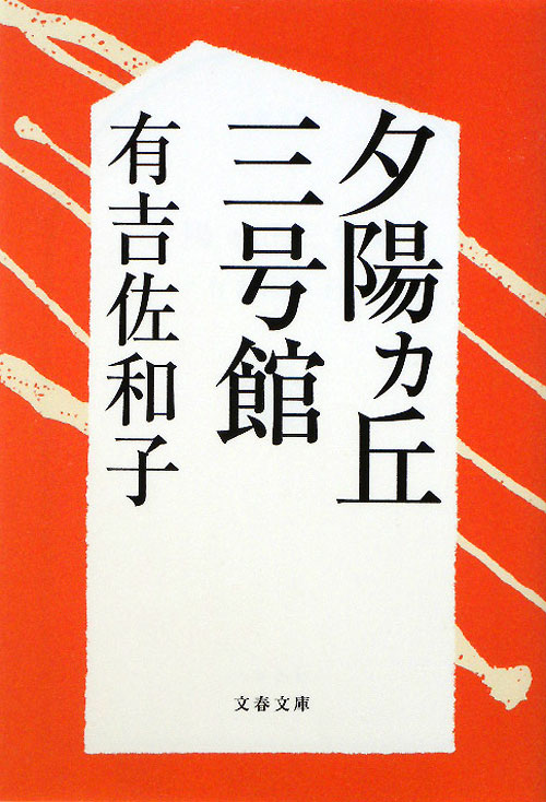 夕陽カ丘三号館　　（文春文庫）
