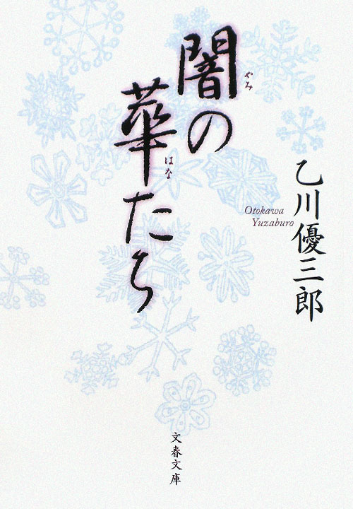 闇の華たち　　（文春文庫　お　２７－４）