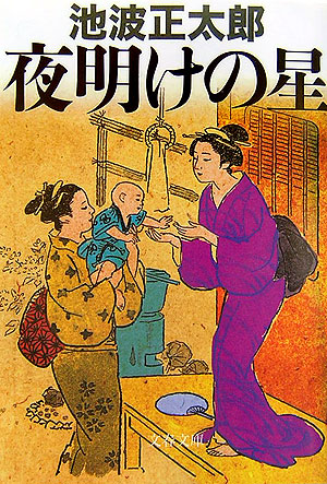 夜明けの星　　（文春文庫）