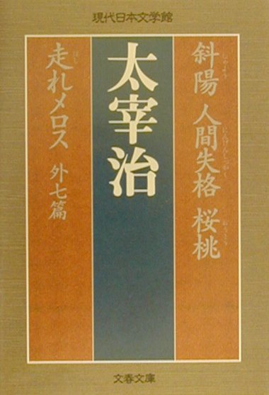 斜陽　人間失格　桜桃　走れメロス　外七篇　　（文春文庫）