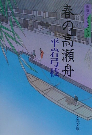 春の高瀬舟　御宿かわせみ　２４　　（文春文庫　ひ　１－７３）