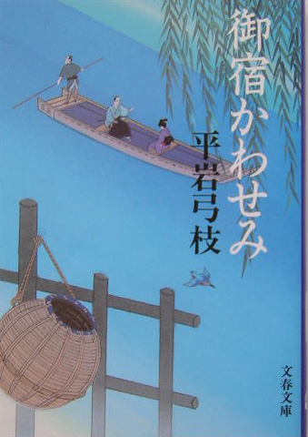 御宿かわせみ　新装版　御宿かわせみ　１　　（文春文庫　ひ　１－８１）