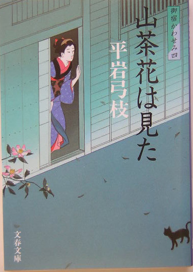 山茶花は見た　　（文春文庫　御宿かわせみ）
