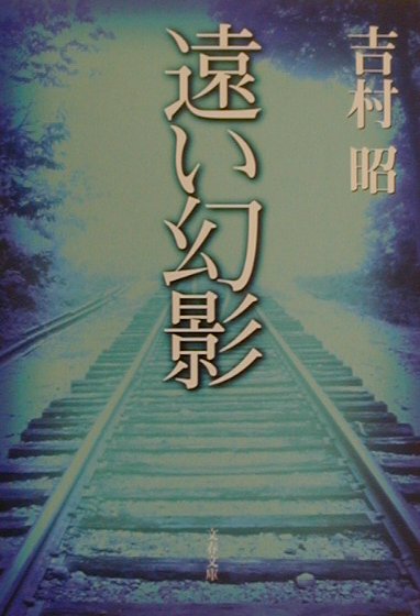 遠い幻影　　（文春文庫　よ　１－３６）