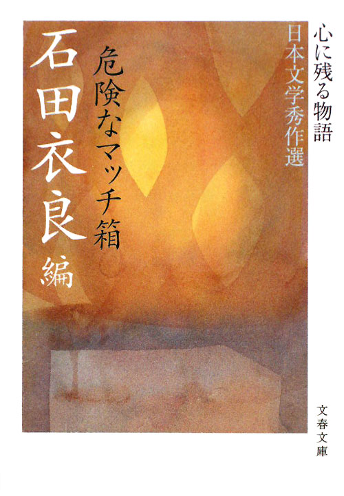危険なマッチ箱　心に残る物語－日本文学秀作選　　（文春文庫　い　４７－１２）