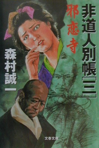 邪恋寺　　（文春文庫　も　１－１４　非道人別帳　３）
