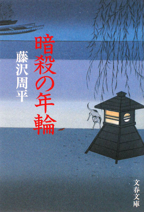 暗殺の年輪　　（文春文庫）