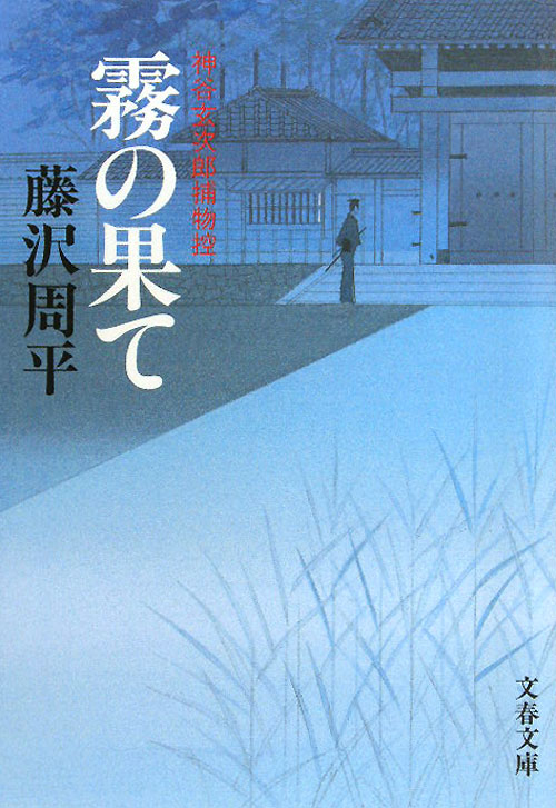 霧の果て　神谷玄次郎捕物控　　（文春文庫）