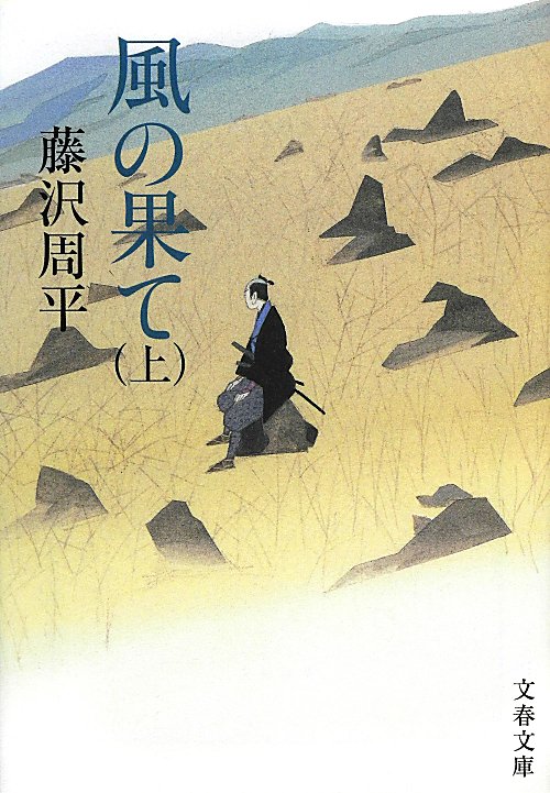 風の果て　上　（文春文庫）