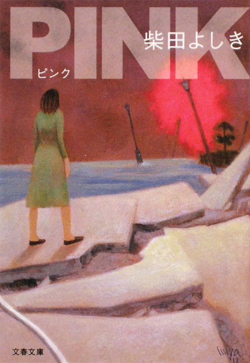 ＰＩＮＫ　　（文春文庫　し　３４－８）