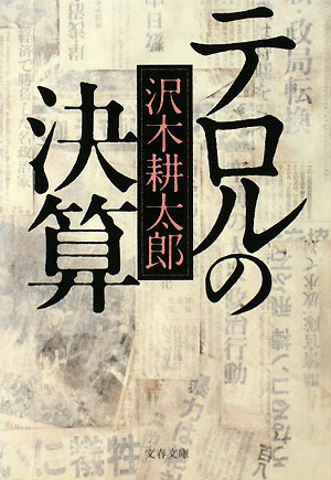 テロルの決算　新装版　　（文春文庫　さ　２－１４）