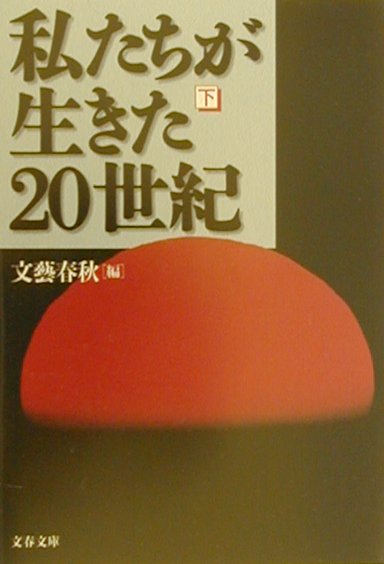 私たちが生きた２０世紀　下　　（文春文庫　編　６－１２）