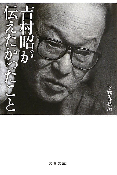 吉村昭が伝えたかったこと　　（文春文庫）