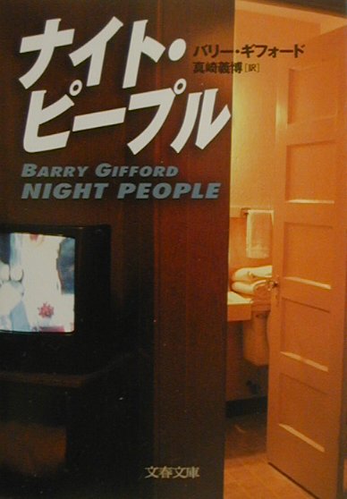 ナイト・ピープル　　（文春文庫　キ　７－１）