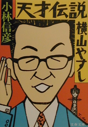 天才伝説横山やすし　　（文春文庫　こ　６－１０）