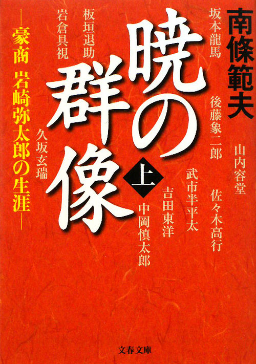 暁の群像　上　豪商岩崎弥太郎の生涯　　（文春文庫　な　６－２２）