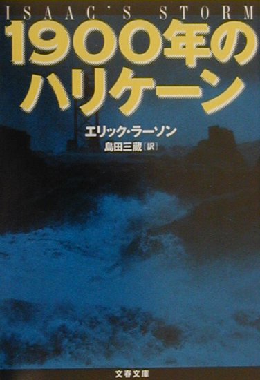 １９００年のハリケーン　　（文春文庫　ラ　５－１）