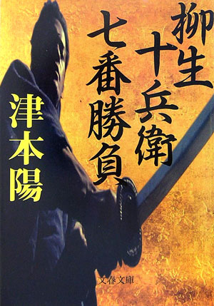 柳生十兵衛七番勝負　　（文春文庫　つ　４－５７）