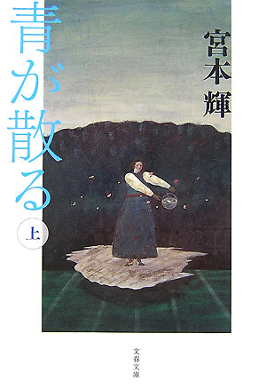 青が散る　上　新装版（文春文庫　み　３－２２）