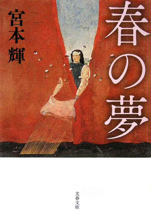 春の夢　新装版　　（文春文庫　み　３－２５）