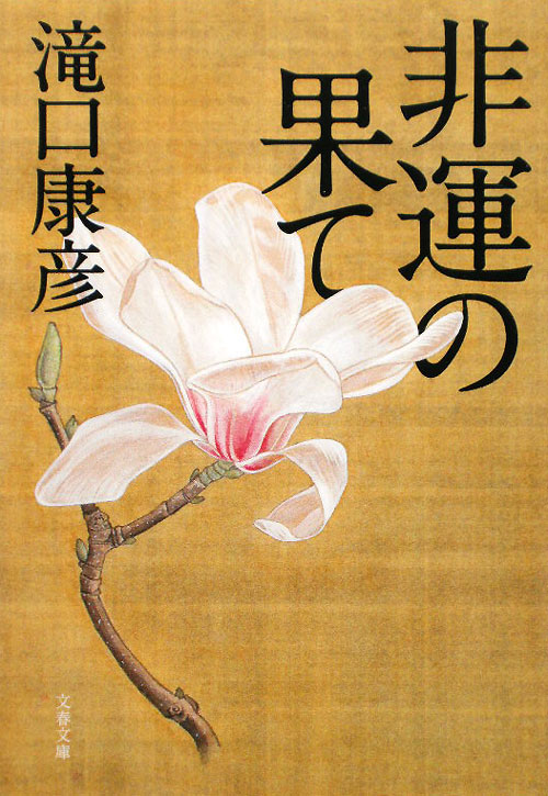 非運の果て　　（文春文庫　た　７－３）