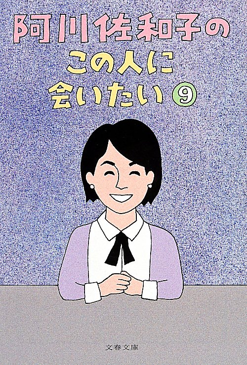 阿川佐和子のこの人に会いたい　９　（文春文庫）