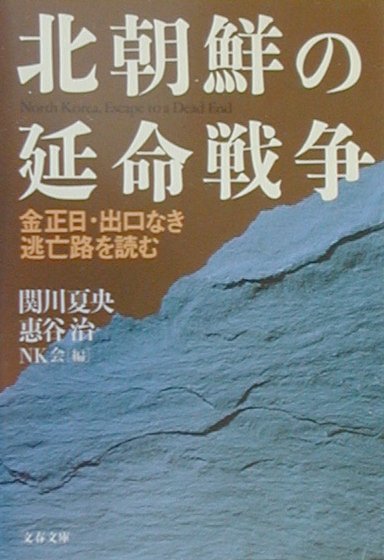北朝鮮の延命戦争　金正日・出口なき逃亡路を読む　　（文春文庫　せ　３－６）