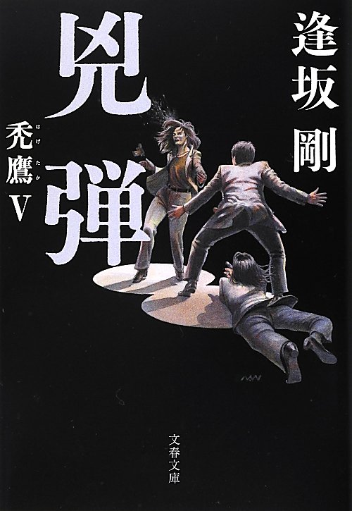 兇弾　禿鷹５　　（文春文庫　お　１３－１５）