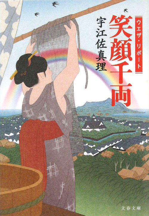 笑顔千両　ウエザ・リポート　　（文春文庫　う　１１－１２）