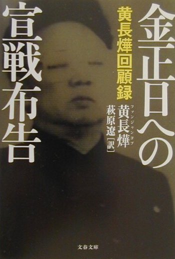 金正日への宣戦布告　黄長　回顧録　　（文春文庫　フ　１７－１）