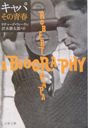 キャパその青春　　（文春文庫　ウ　１７－１）