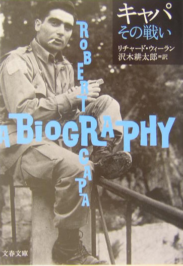 キャパその戦い　　（文春文庫　ウ　１７－２）