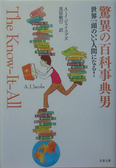 驚異の百科事典男　世界一頭のいい人間になる！　　（文春文庫　シ　２０－１）