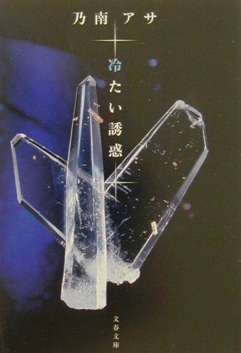 冷たい誘惑　　（文春文庫　の　７－２）