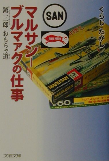 マルサン－ブルマァクの仕事　いしづき三郎おもちゃ道　　（文春文庫　く　２０－１）