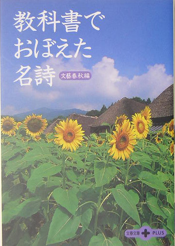 教科書でおぼえた名詩　　（文春文庫ＰＬＵＳ　５０－１８）