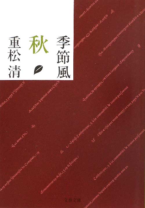 季節風秋　　（文春文庫　し　３８－１２）