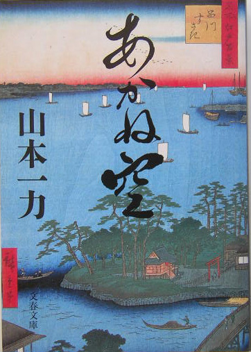 あかね空　　（文春文庫　や　２９－２）