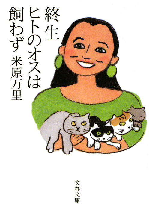 終生ヒトのオスは飼わず　　（文春文庫　よ　２１－５）
