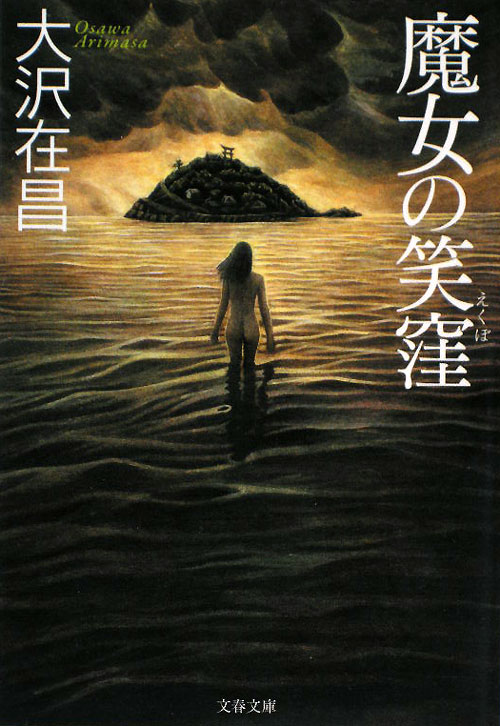 魔女の笑窪　　（文春文庫　お　３２－７）