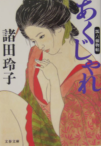 あくじゃれ　瓢六捕物帖　　（文春文庫　も　１８－２）