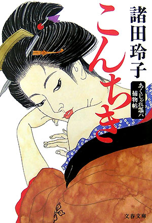 こんちき　あくじゃれ瓢六捕物帖　　（文春文庫　も　１８－４）