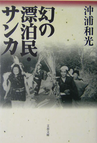 幻の漂泊民・サンカ　　（文春文庫　お　３４－１）