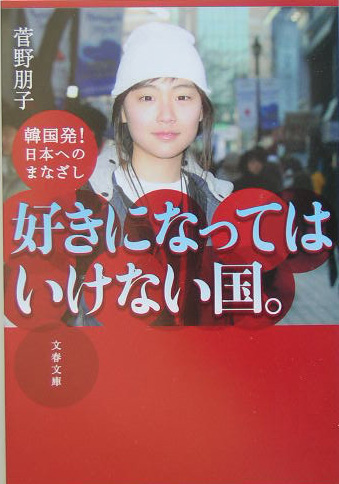 好きになってはいけない国。　韓国発！日本へのまなざし　　（文春文庫　か　３４－１）