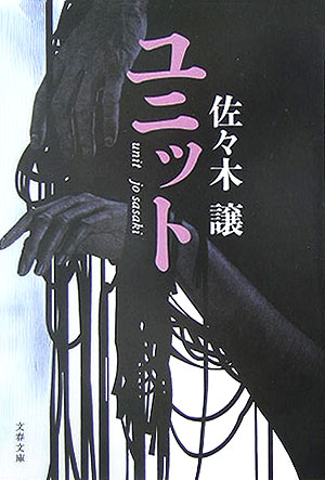 ユニット　　（文春文庫　さ　４３－１）