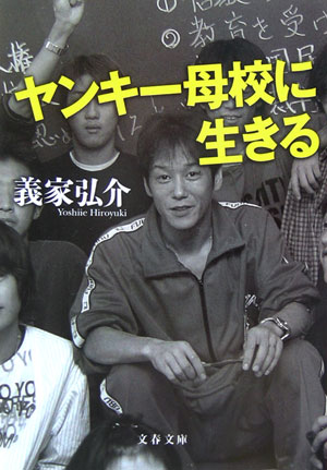 ヤンキー母校に生きる　　（文春文庫　よ　２６－１）
