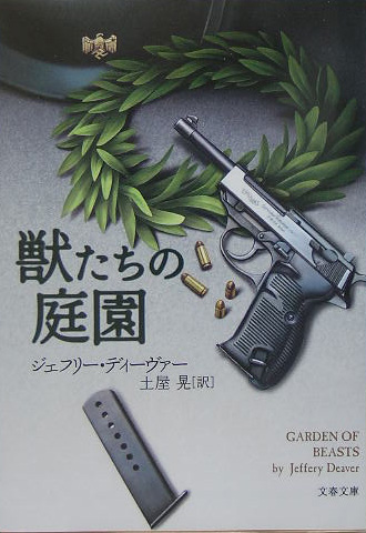 獣たちの庭園　　（文春文庫　テ　１１－７）